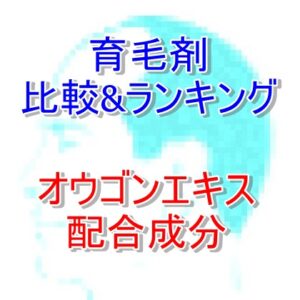 育毛剤ランキング　オウゴンエキス　420 420　
